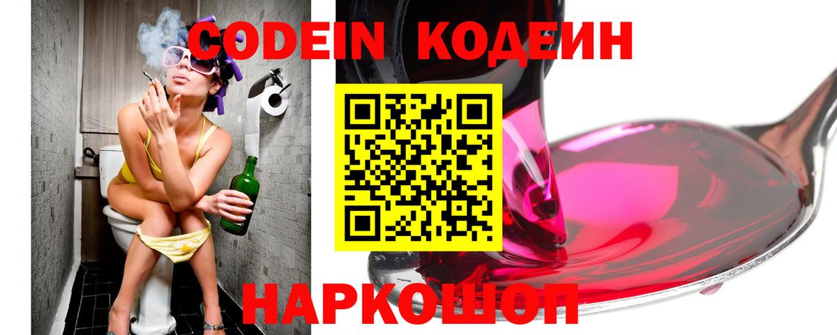 Кодеиновый сироп Lean напиток Lean (лин)  Вход с VPN  Кисловодск  Codein Purple Drank 